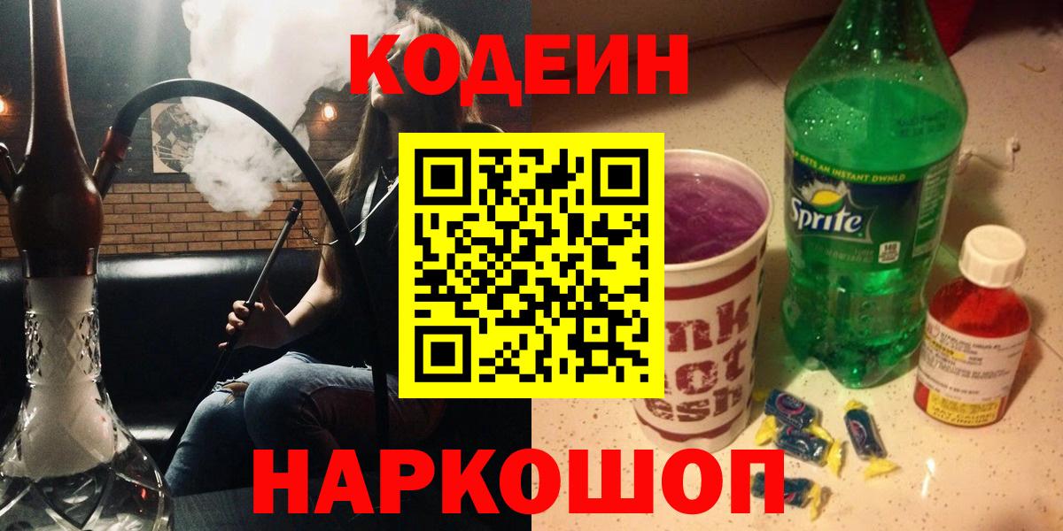 Codein Purple Drank  Вход с VPN  Кодеин напиток Lean (лин)  Приморско-Ахтарск 